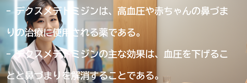 デクスメデトミジンの使用に関するよくある質問と回答の要点まとめ