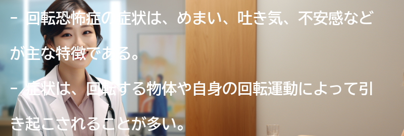 回転恐怖症の症状とはどのようなものですか?の要点まとめ