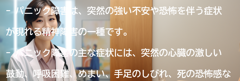 パニック障害とは何ですか？の要点まとめ