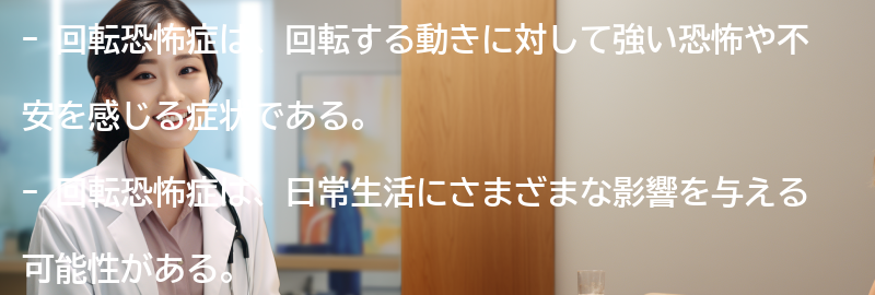 回転恐怖症と日常生活の影響についての要点まとめ