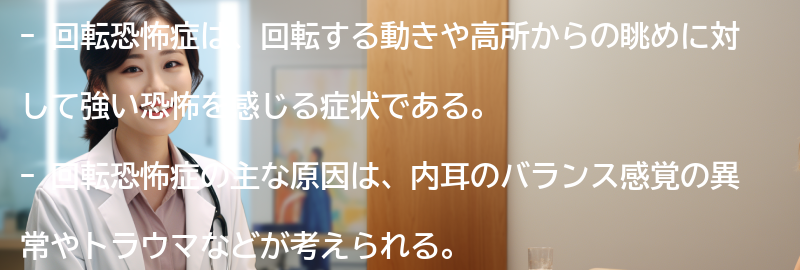 回転恐怖症を理解するための注意点とは?の要点まとめ