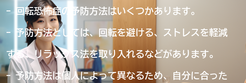 回転恐怖症の予防方法はありますか?の要点まとめ