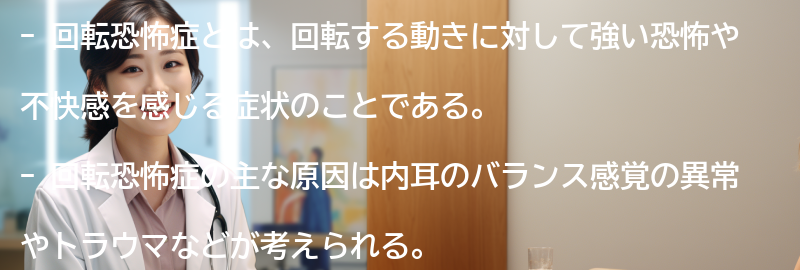 回転恐怖症に関するよくある質問と回答の要点まとめ