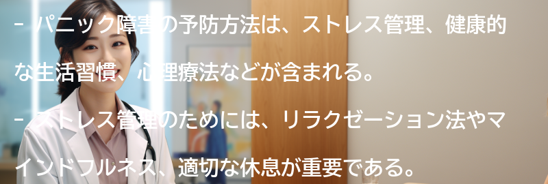 パニック障害の予防方法とは？の要点まとめ