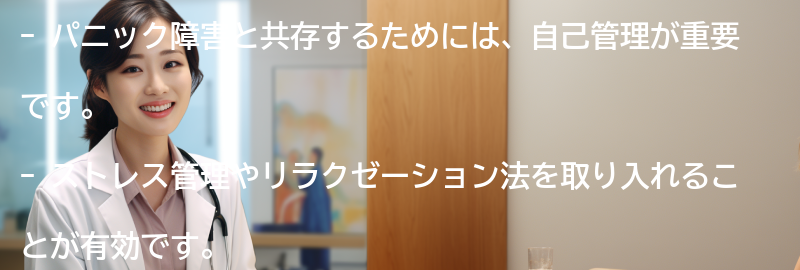 パニック障害と共存する方法とは？の要点まとめ
