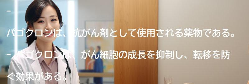 パゴクロンの効果とはの要点まとめ