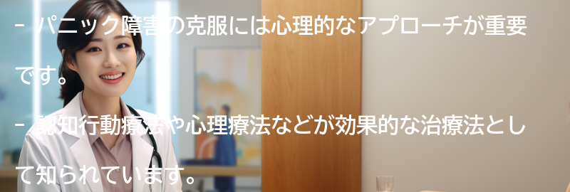 パニック障害の克服に向けた心理的なアプローチの要点まとめ