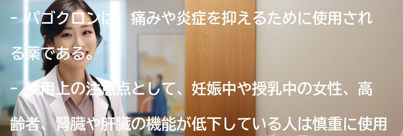 パゴクロンの使用上の注意点の要点まとめ