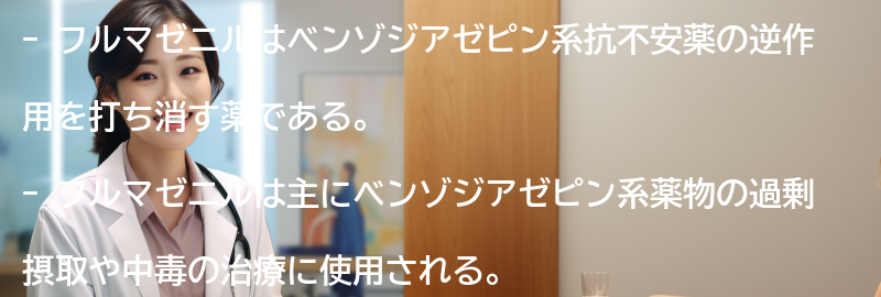 フルマゼニルの効果と使い方の要点まとめ