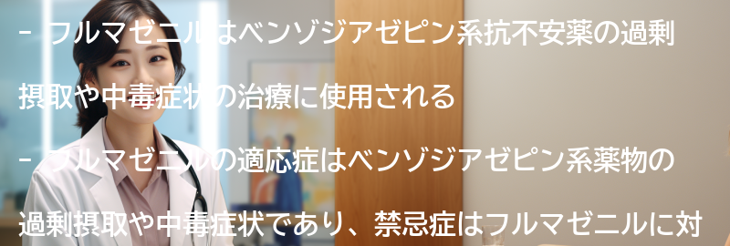 フルマゼニルの適応症と禁忌症の要点まとめ