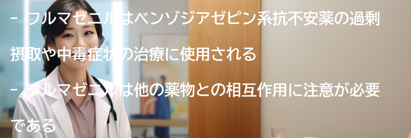 フルマゼニルの相互作用と注意点の要点まとめ