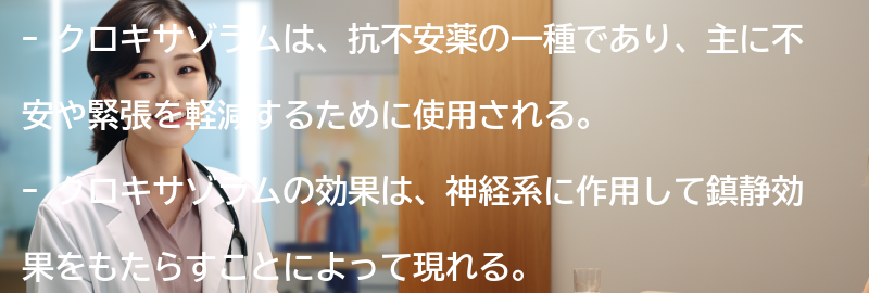 クロキサゾラムとはの要点まとめ
