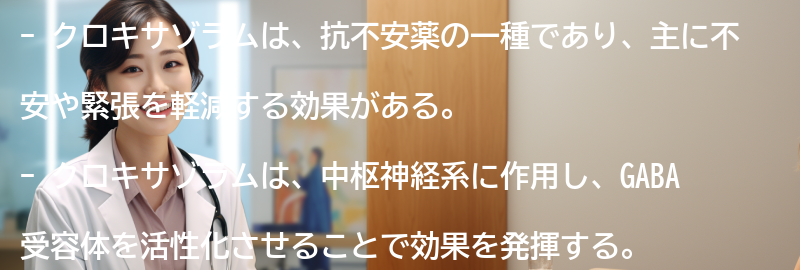 クロキサゾラムの効果とはの要点まとめ