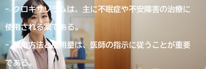 クロキサゾラムの使用方法と服用量の要点まとめ