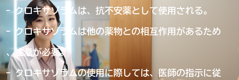 クロキサゾラムの相互作用と注意点の要点まとめ