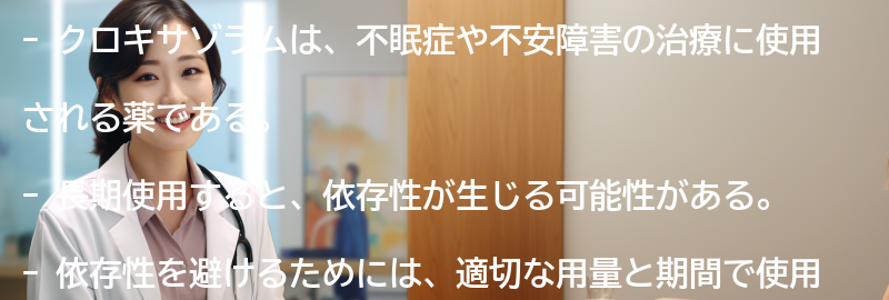クロキサゾラムの長期使用と依存性の要点まとめ