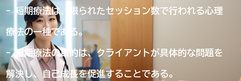 短期療法とは何か？の要点まとめ
