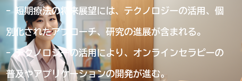 短期療法の将来展望の要点まとめ