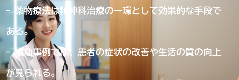 薬物療法の成功事例と患者の声の要点まとめ