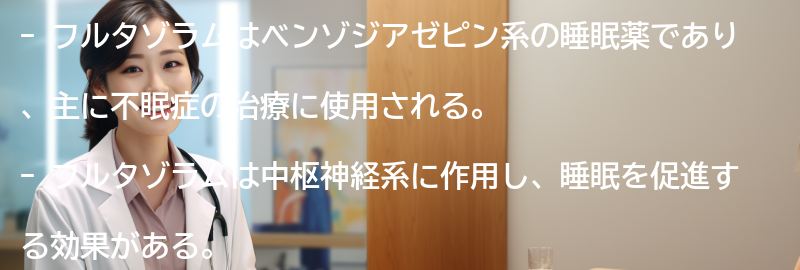 フルタゾラムとはの要点まとめ