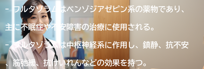 フルタゾラムの効果とはの要点まとめ