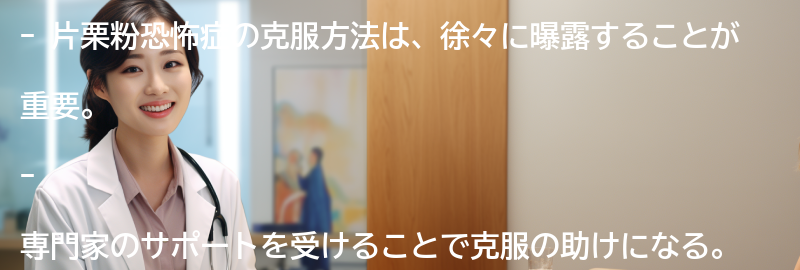 片栗粉恐怖症の克服方法とは？の要点まとめ