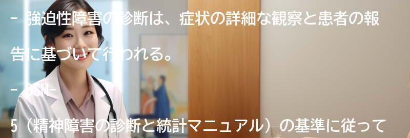 強迫性障害の診断方法とは？の要点まとめ