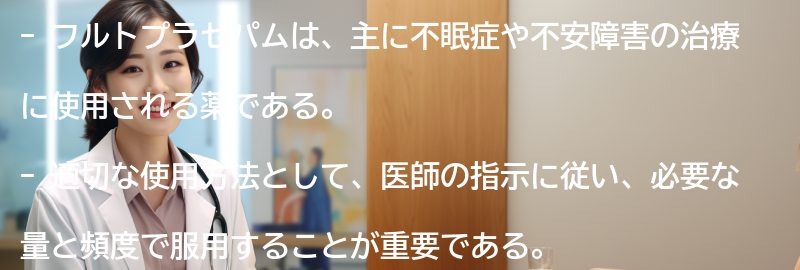 フルトプラゼパムの適切な使用方法の要点まとめ