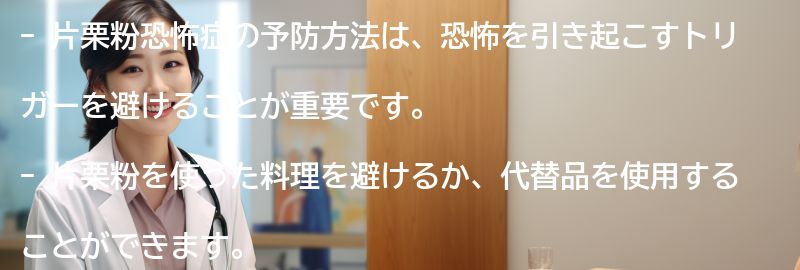 片栗粉恐怖症の予防方法とは？の要点まとめ