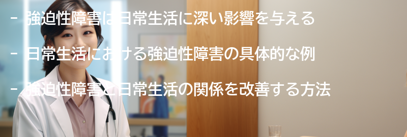 強迫性障害と日常生活の関係についての要点まとめ