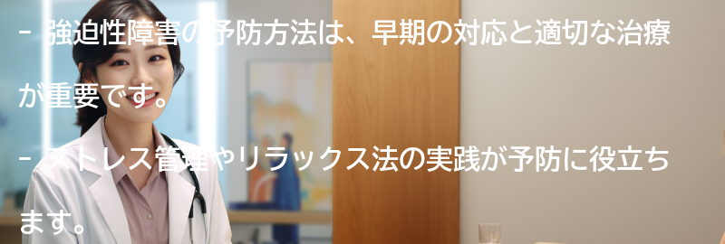 強迫性障害の予防方法とは？の要点まとめ