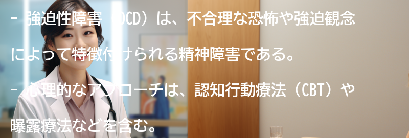 強迫性障害の克服に向けた心理的なアプローチの要点まとめ