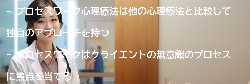 プロセスワークと他の心理療法の比較の要点まとめ