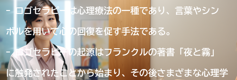 ロゴセラピーの起源と歴史の要点まとめ