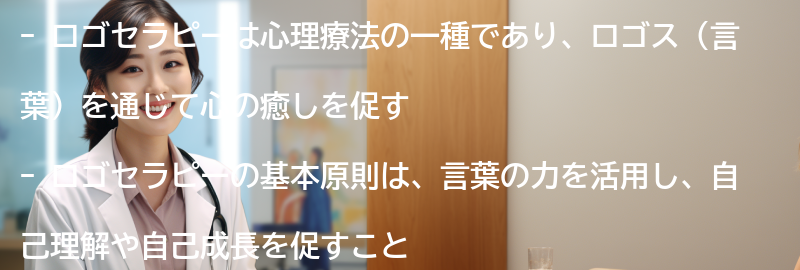 ロゴセラピーの基本原則とアプローチ方法の要点まとめ
