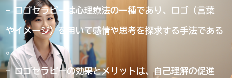 ロゴセラピーの効果とメリットの要点まとめ