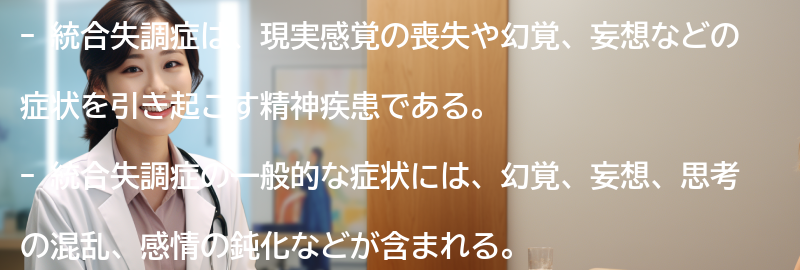 統合失調症の一般的な症状とは？の要点まとめ