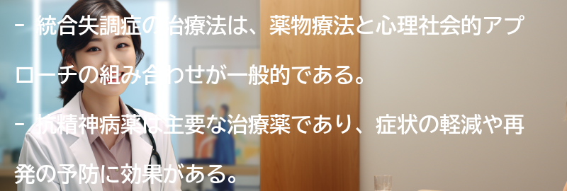 統合失調症の治療法とは？の要点まとめ