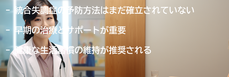 統合失調症の予防方法はありますか？の要点まとめ