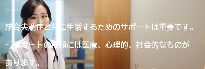 統合失調症と共に生活するためのサポートとは？の要点まとめ