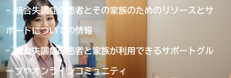 統合失調症の患者とその家族のためのリソースとサポートの要点まとめ
