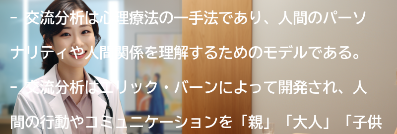 交流分析とはの要点まとめ
