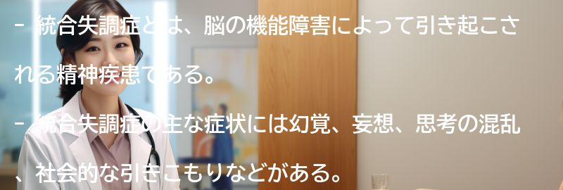 統合失調症に関するよくある質問と回答の要点まとめ