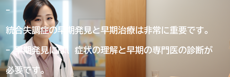 統合失調症の早期発見と早期治療の重要性の要点まとめ