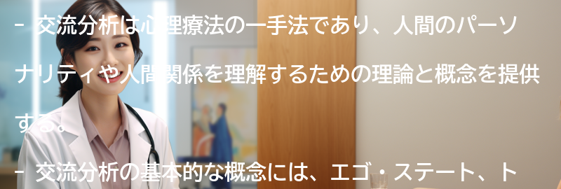 交流分析の理論と概念の要点まとめ
