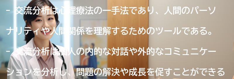 交流分析の応用範囲の要点まとめ