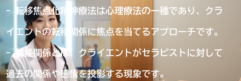 転移焦点化精神療法とは何か？の要点まとめ
