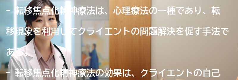 転移焦点化精神療法の効果と利点の要点まとめ