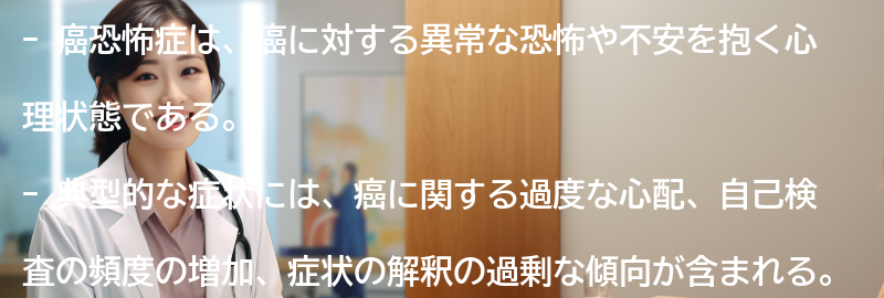 癌恐怖症の典型的な症状とは？の要点まとめ