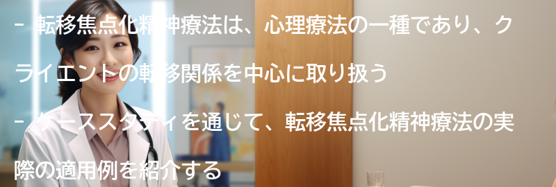 転移焦点化精神療法の実際のケーススタディの要点まとめ